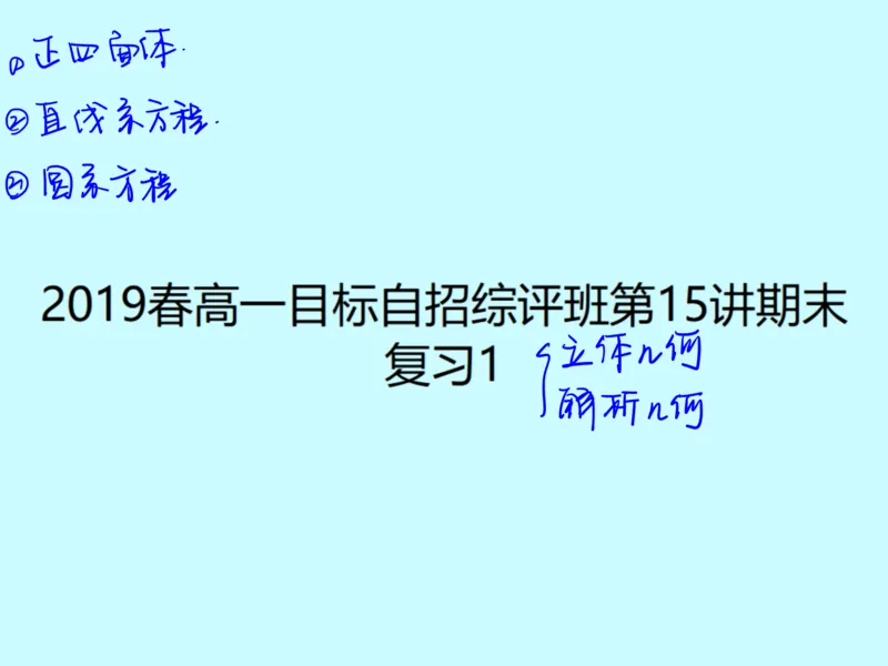 《第十五讲雯雯笔记-f19cd34f49d0_学而思高一全套_2020年春季高一_2020春季目标自招综评班高一数学直播班刘雯已完结16讲_gs46-20春季目标自招综评班高一数学直播班16讲》第1页预览
