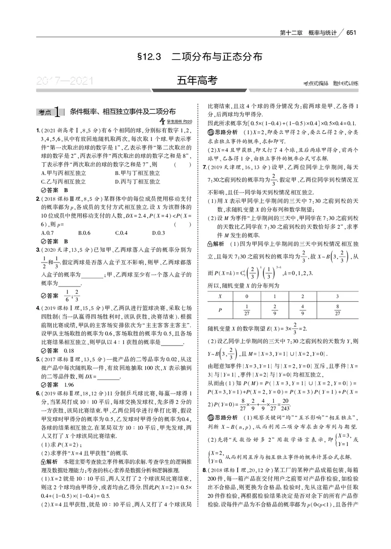 《§12.3　二项分布与正态分布_2022版教学资源包_五年高考三年模拟_2022版新高考版高考总复习数学53B版_第十二章　概率与统计_§123　二项分布与正态分布_12_13　二项分布与正态分布_专题电子书》第1页预览