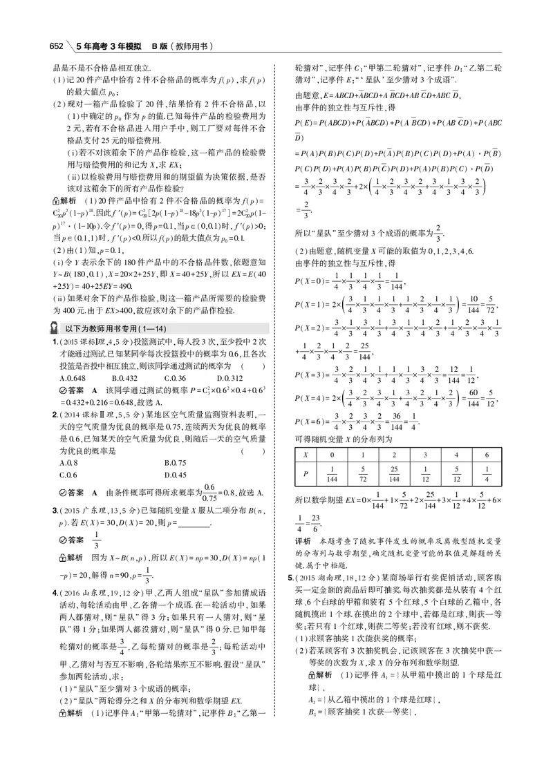 《§12.3　二项分布与正态分布_2022版教学资源包_五年高考三年模拟_2022版新高考版高考总复习数学53B版_第十二章　概率与统计_§123　二项分布与正态分布_12_13　二项分布与正态分布_专题电子书》第2页预览