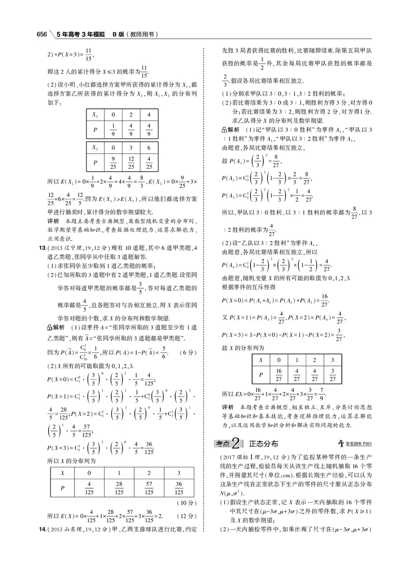 《§12.3　二项分布与正态分布_2022版教学资源包_五年高考三年模拟_2022版新高考版高考总复习数学53B版_第十二章　概率与统计_§123　二项分布与正态分布_12_13　二项分布与正态分布_专题电子书》第6页预览