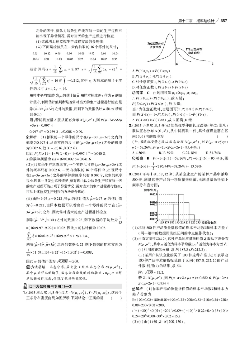《§12.3　二项分布与正态分布_2022版教学资源包_五年高考三年模拟_2022版新高考版高考总复习数学53B版_第十二章　概率与统计_§123　二项分布与正态分布_12_13　二项分布与正态分布_专题电子书》第7页预览