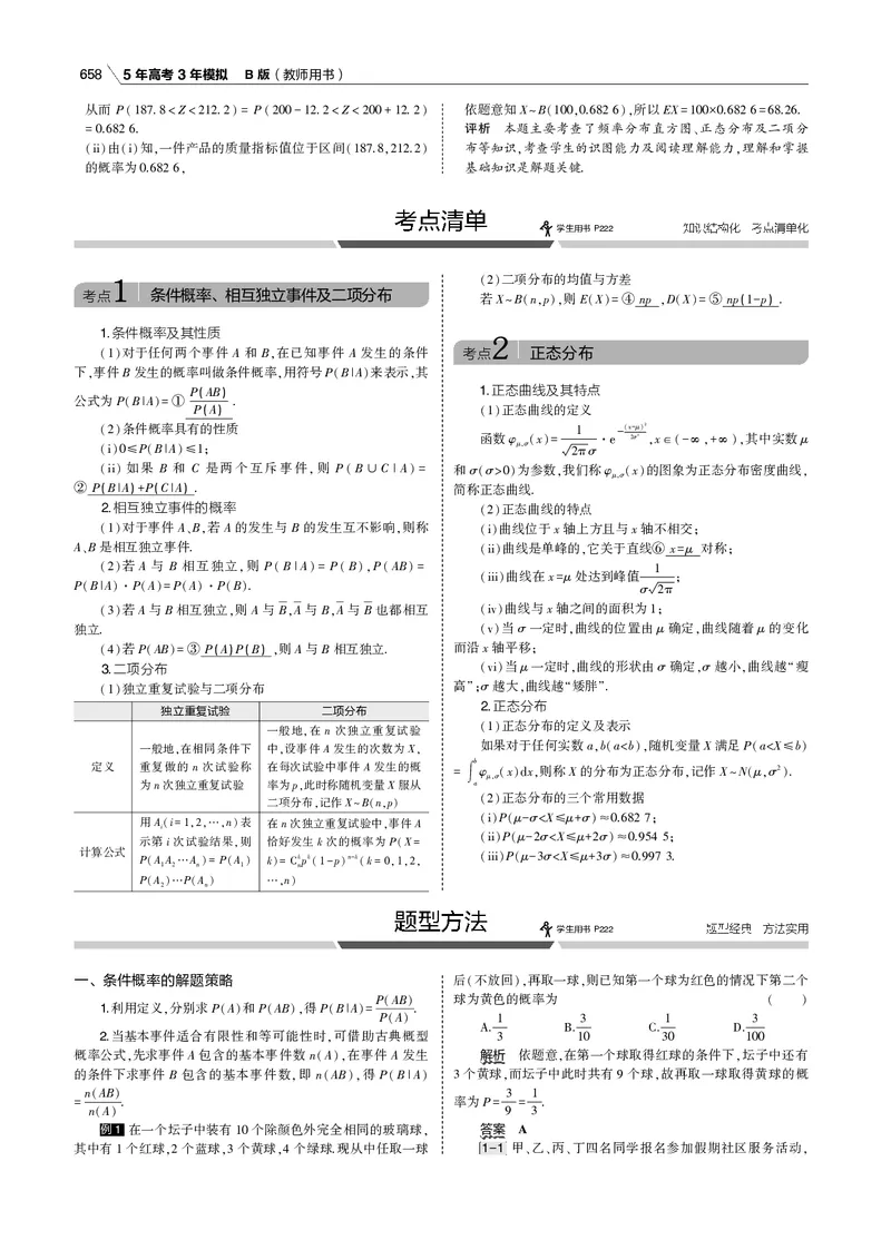 《§12.3　二项分布与正态分布_2022版教学资源包_五年高考三年模拟_2022版新高考版高考总复习数学53B版_第十二章　概率与统计_§123　二项分布与正态分布_12_13　二项分布与正态分布_专题电子书》第8页预览