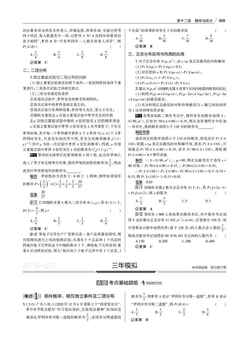 《§12.3　二项分布与正态分布_2022版教学资源包_五年高考三年模拟_2022版新高考版高考总复习数学53B版_第十二章　概率与统计_§123　二项分布与正态分布_12_13　二项分布与正态分布_专题电子书》第9页预览