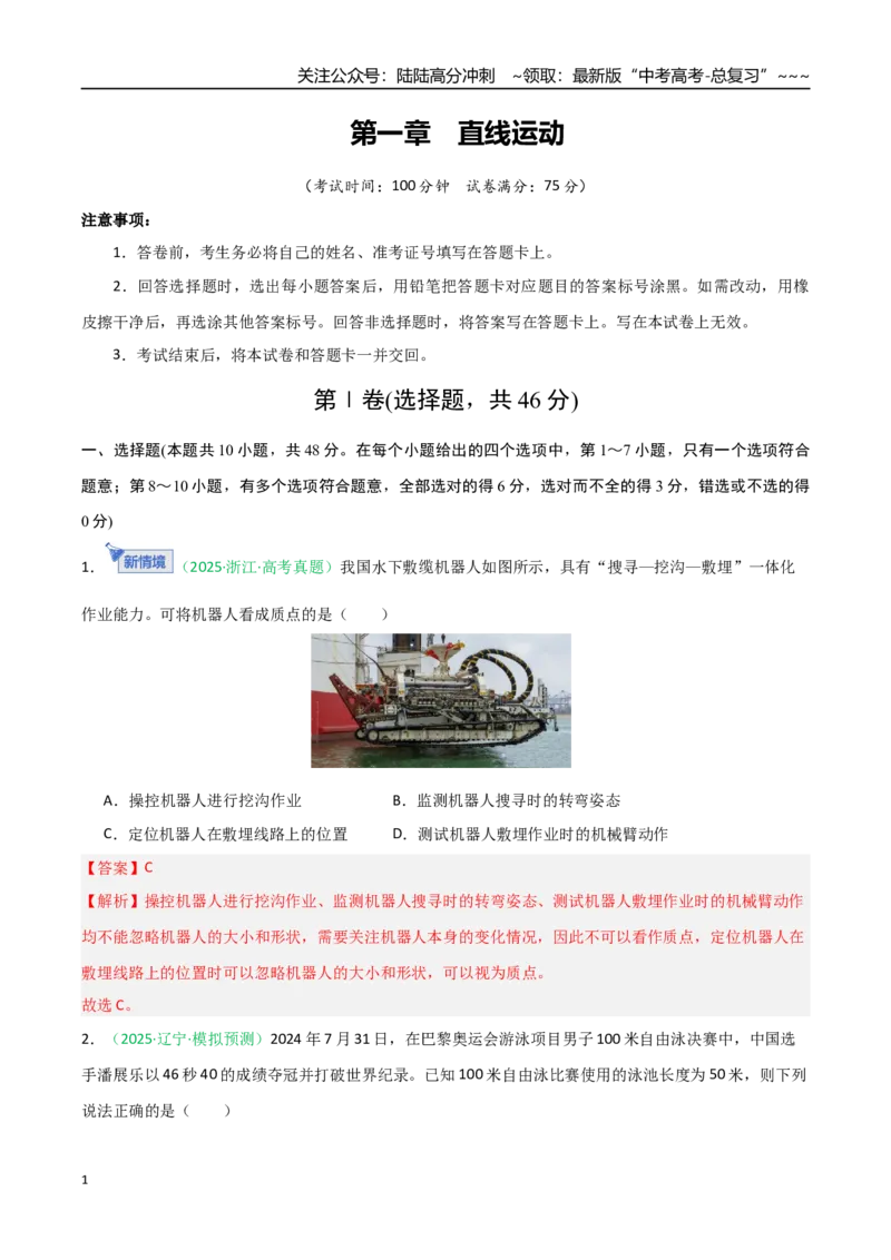 《第一章直线运动（综合训练）（安徽专用）（教师版）_04-物理-高考总复习_一轮复习_2026年-物理高考一轮复习_2026年高考物理一轮课件+讲义+练习（安徽专用）-G326》第1页预览