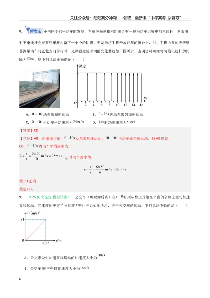 《第一章直线运动（综合训练）（安徽专用）（教师版）_04-物理-高考总复习_一轮复习_2026年-物理高考一轮复习_2026年高考物理一轮课件+讲义+练习（安徽专用）-G326》第6页预览