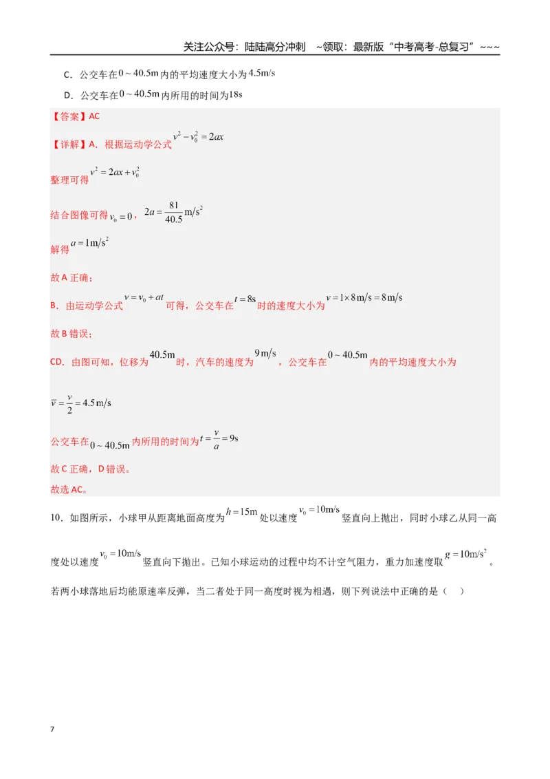 《第一章直线运动（综合训练）（安徽专用）（教师版）_04-物理-高考总复习_一轮复习_2026年-物理高考一轮复习_2026年高考物理一轮课件+讲义+练习（安徽专用）-G326》第7页预览