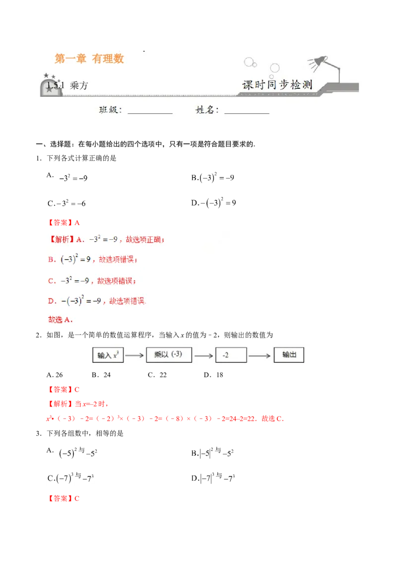 《1.5.1乘方-七年级数学人教版（上）（解析版）_初高中资料库_初中资料库（转存避免链接过期失效）_初中数学》第1页预览