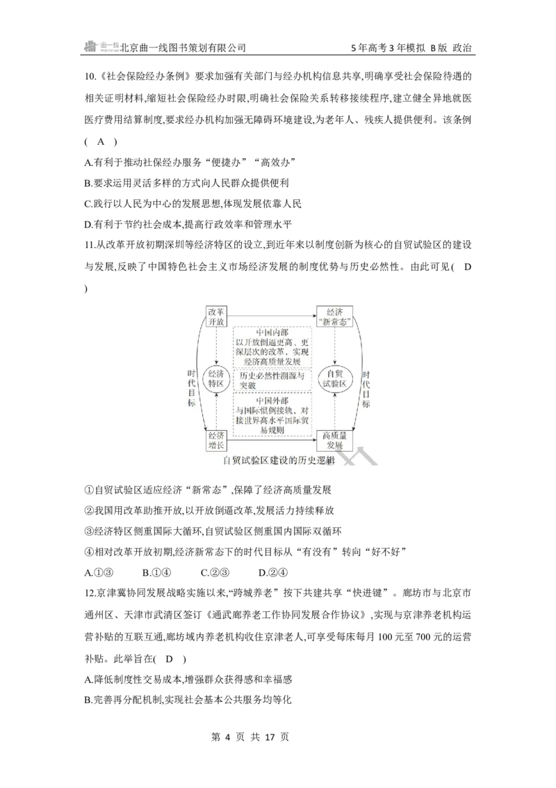 《1_042025版5·3B版新高考版专题四经济发展与社会进步专题检测卷_2025版教学资源包_（总复习系列）2025版《5年高考3年模拟》新高考版B版（⭐全科）_一、图书电子教参_2_课时检测卷》第4页预览