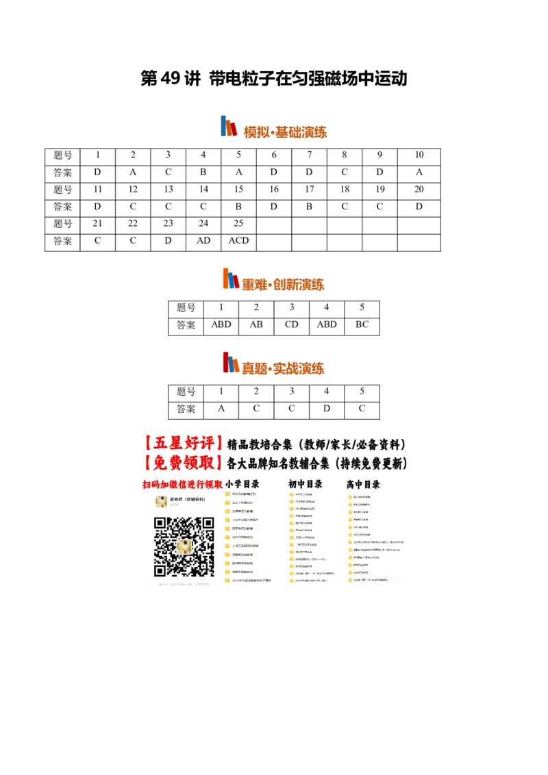 《第49讲带电粒子在匀强磁场中运动(专项训练)(黑吉辽蒙专用)(答案版)_地理_2027年高考地理一轮_2027年高考物理一轮课件+讲义+练习(黑吉辽蒙专用)-G330_2027版》第1页预览