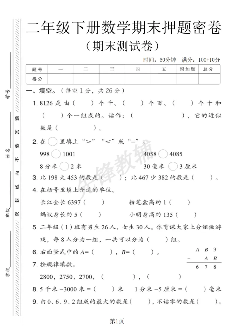 《二年级（下）数学期末押题密卷《青岛63版》_2年级下册同步教辅_2下-数学_二下数学-单元+期中+期末试卷_二下数学青岛63版试卷_二下数学《青岛63版》期末测试卷》第1页预览