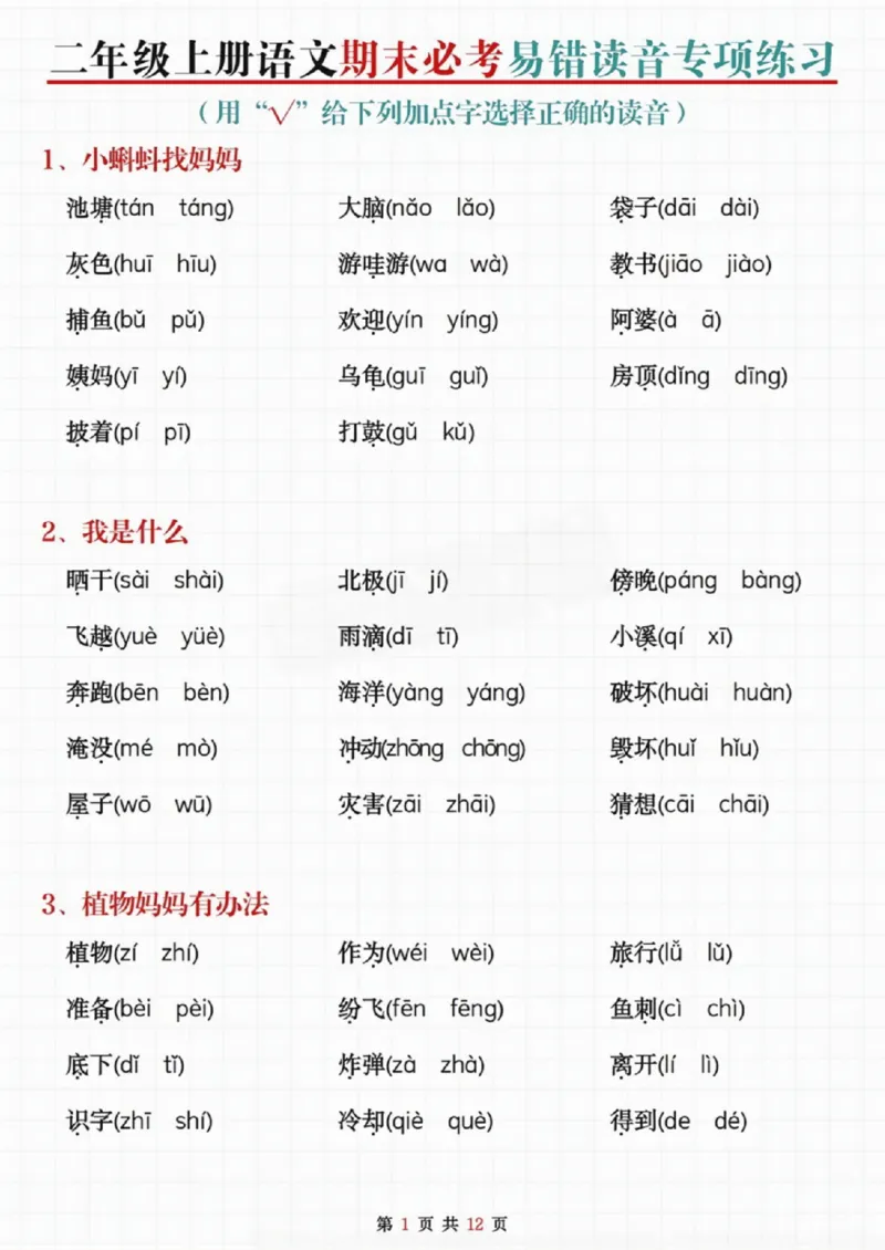 《二年级上册语文期末必考易错读音专项练习_纯图版_2年级上册同步教辅_2上-语文_二上语文-专项练习》第1页预览