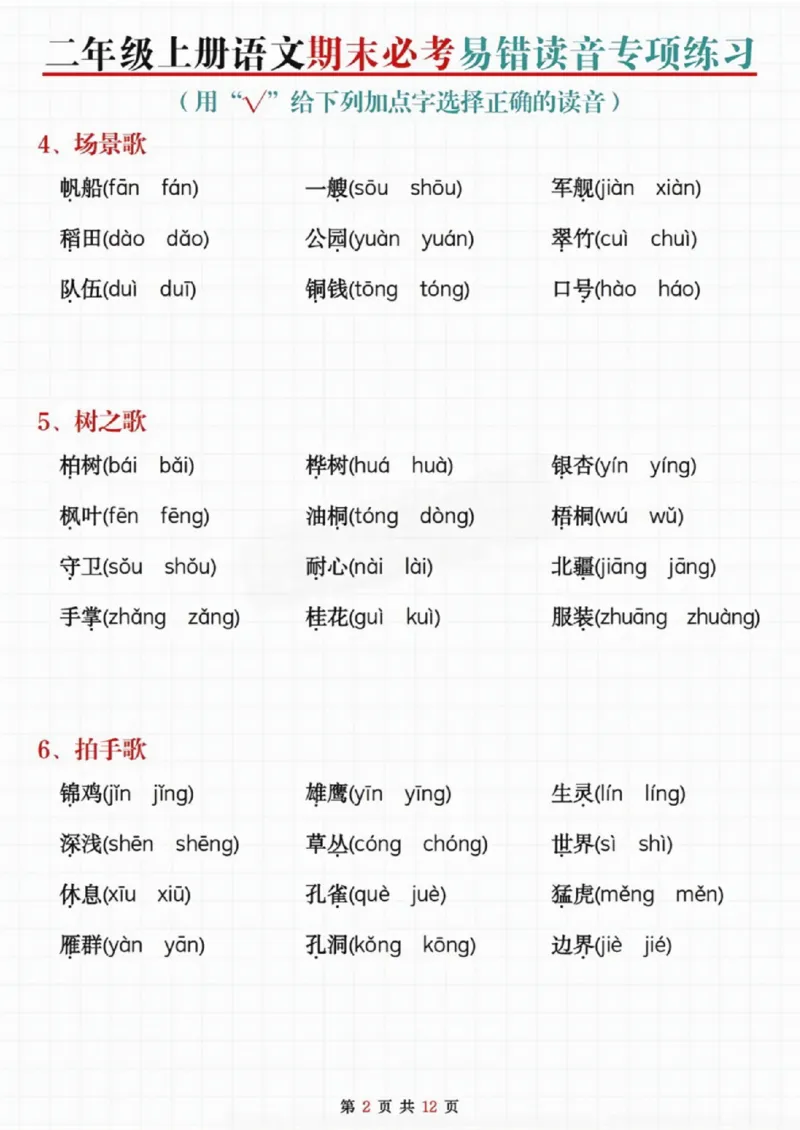 《二年级上册语文期末必考易错读音专项练习_纯图版_2年级上册同步教辅_2上-语文_二上语文-专项练习》第2页预览