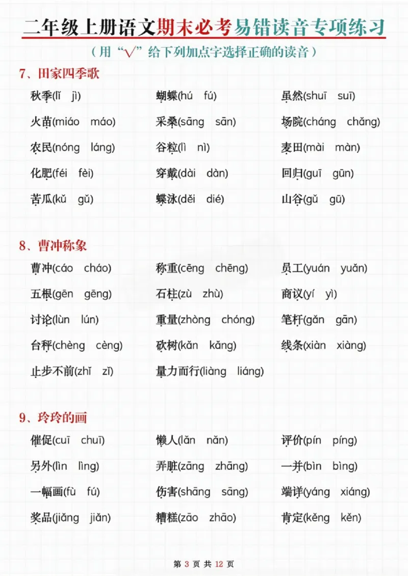 《二年级上册语文期末必考易错读音专项练习_纯图版_2年级上册同步教辅_2上-语文_二上语文-专项练习》第3页预览