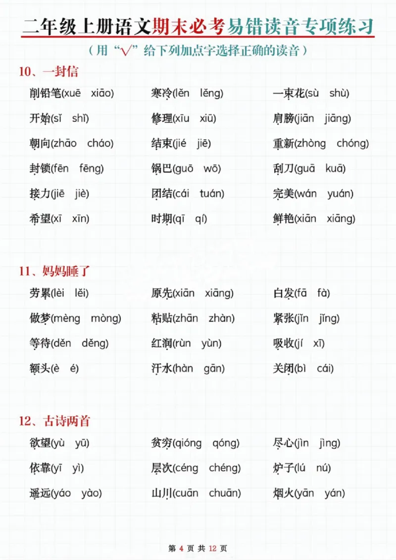《二年级上册语文期末必考易错读音专项练习_纯图版_2年级上册同步教辅_2上-语文_二上语文-专项练习》第4页预览