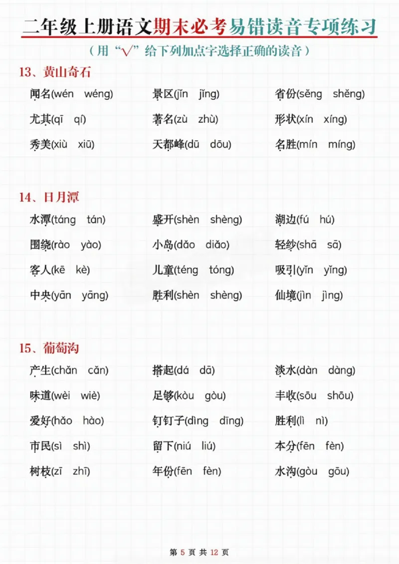 《二年级上册语文期末必考易错读音专项练习_纯图版_2年级上册同步教辅_2上-语文_二上语文-专项练习》第5页预览