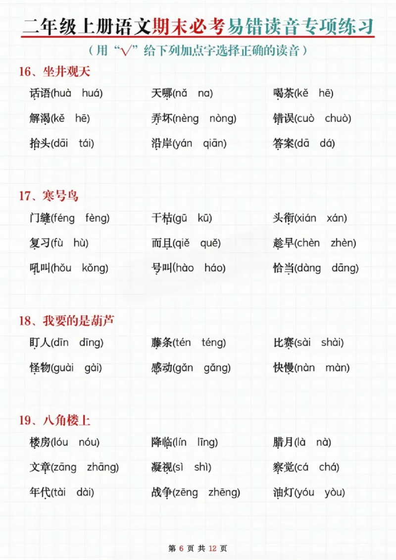 《二年级上册语文期末必考易错读音专项练习_纯图版_2年级上册同步教辅_2上-语文_二上语文-专项练习》第6页预览