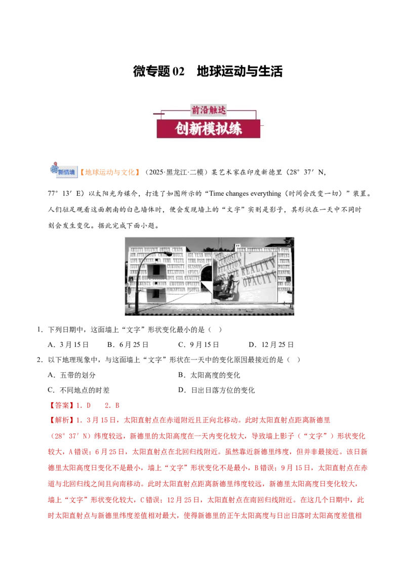 《微专题02地球运动与生活（培优专练）（全国通用）（教师版）_地理_2026年-地理高考二轮复习_2026年高考地理二轮复习高效培优讲义（全国通用）-G447_2026版》第1页预览