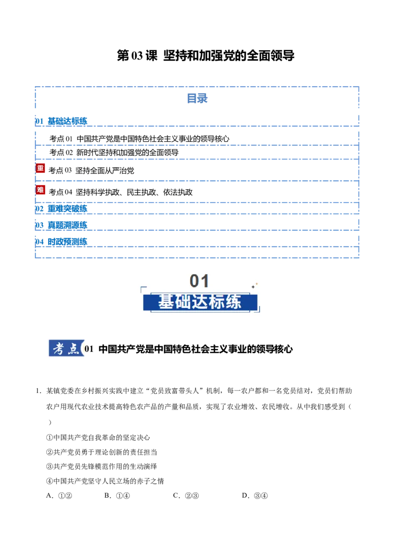 《第03课坚持和加强党的全面领导(教师版)_zheng治_2026年_2026年高考政治一轮课件+讲义+练习(黑吉辽蒙专用)-G330》第1页预览