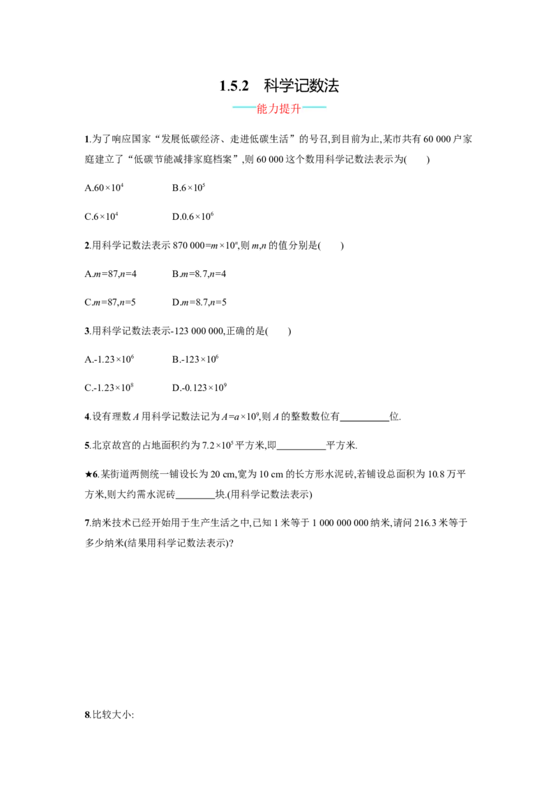 《1.5.2科学记数法_初高中资料库_初中资料库（转存避免链接过期失效）_初中数学》第1页预览