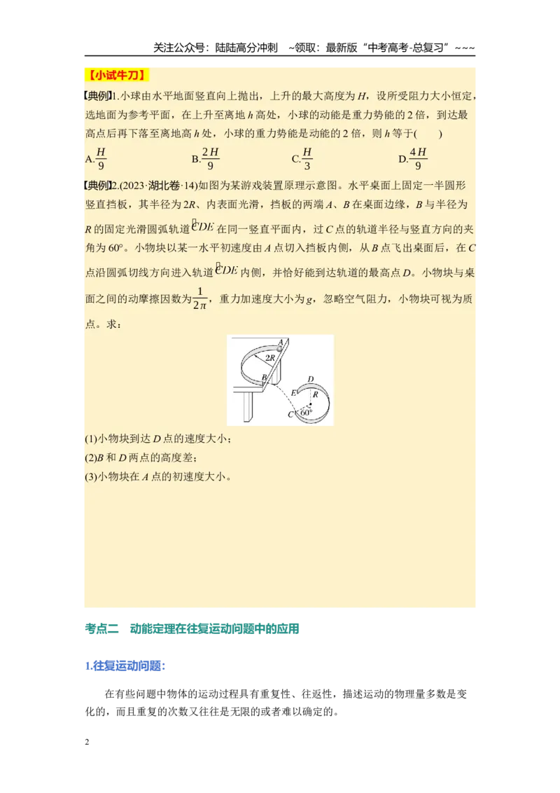 《第六章　第28课时　动能定理在多过程问题中的应用（学生版）_04-物理-高考总复习_一轮复习_2026年-物理高考一轮复习_2026年高考物理一轮复习讲义·培优练习（新高考通用）-G366_资料》第2页预览