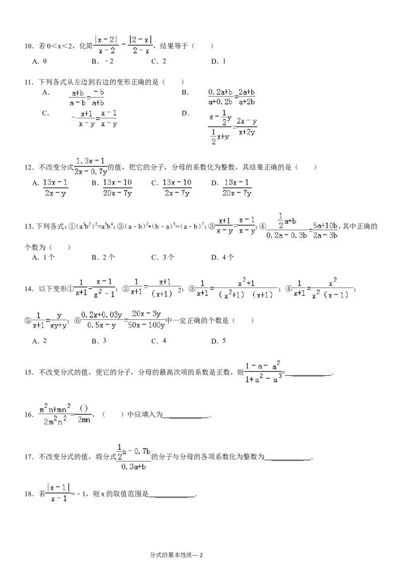《(02)分式的基本性质专项练习60题（有答案）ok_初高中资料库_初中资料库（转存避免链接过期失效）_初中数学》第2页预览