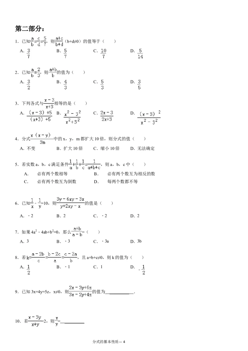 《(02)分式的基本性质专项练习60题（有答案）ok_初高中资料库_初中资料库（转存避免链接过期失效）_初中数学》第4页预览