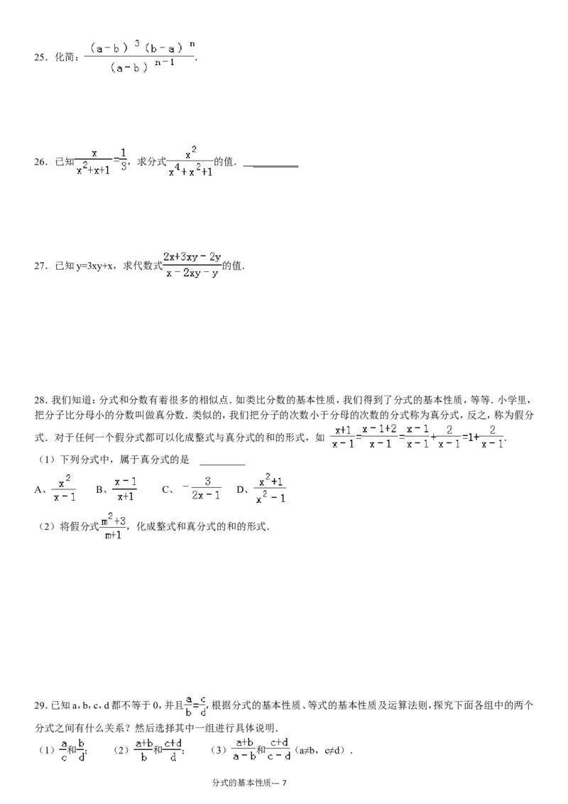 《(02)分式的基本性质专项练习60题（有答案）ok_初高中资料库_初中资料库（转存避免链接过期失效）_初中数学》第7页预览