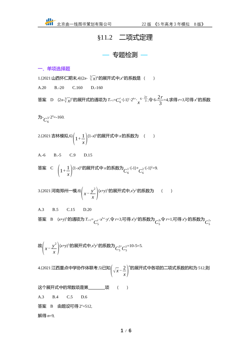《§11.2　二项式定理（专题资料包）_2022版教学资源包_五年高考三年模拟_2022版新高考版高考总复习数学53B版_第十一章　计数原理_§112　二项式定理_11_22　二项式定理_专题资料包》第1页预览