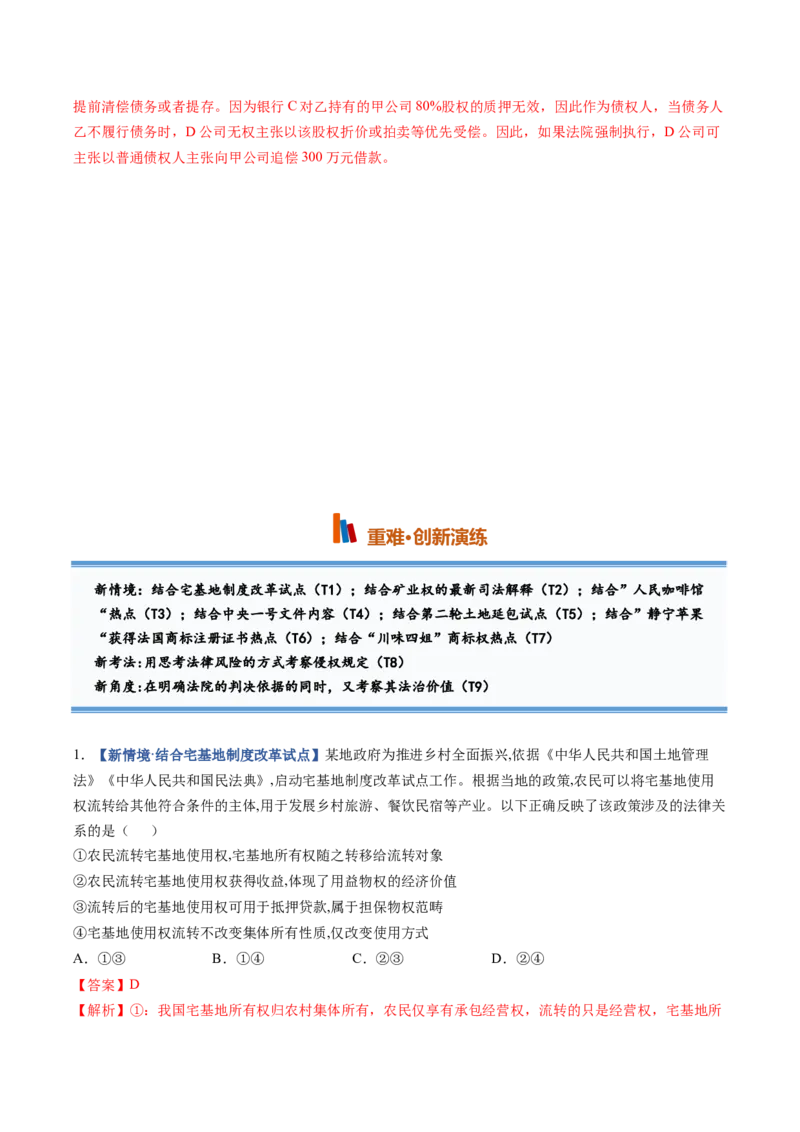 《第02课依法有效保护财产权（专项训练）（全国通用）（教师版）_zheng治_2027年高考政治一轮_2027年高考政治一轮复习讲义+练习+课件（新教材新高考）-G55_2027版》第7页预览