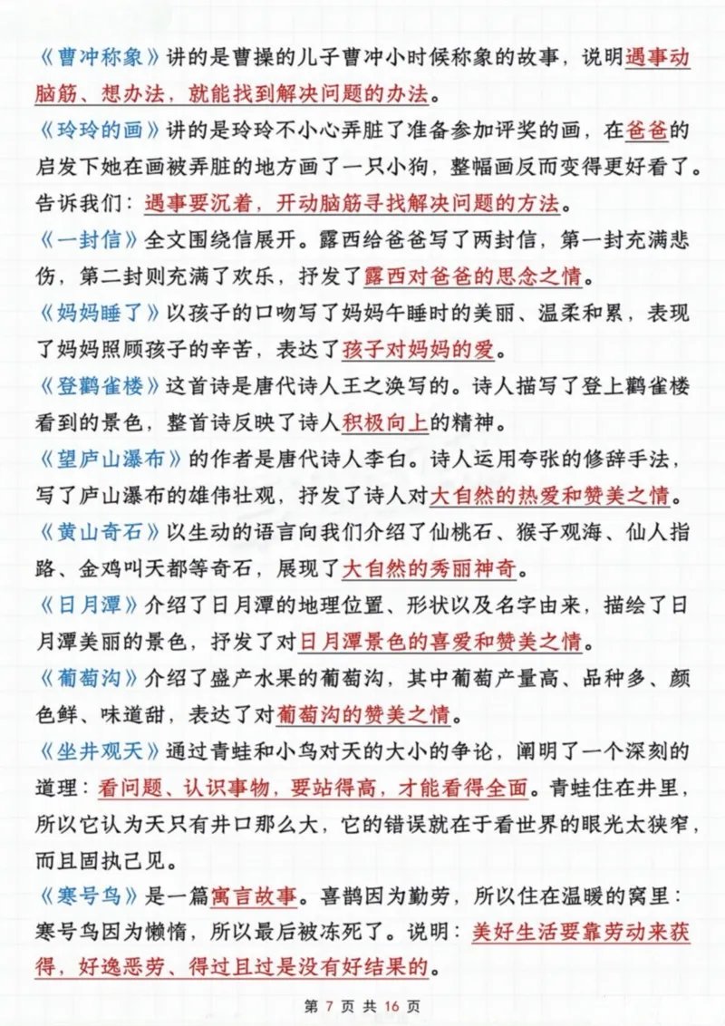 《二年级上册语文全册高频考点汇总_2年级上册同步教辅_2上-语文_二上语文-核心考点》第7页预览