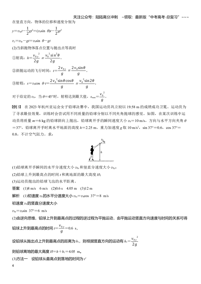 《第四章　第18课时　抛体运动_04-物理-高考总复习_一轮复习_2026年-物理高考一轮复习_2026年大一轮复习讲义物理课件讲义练习-C203_教师用书Word版文档_第四章　曲线运动》第4页预览