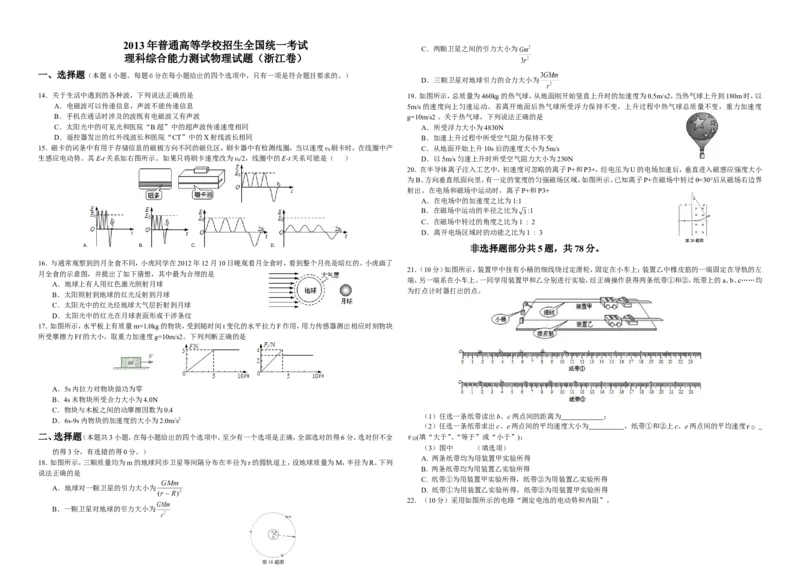《2013年浙江省高考物理（原卷版）_高考一二三轮复习_物理_2027年高考物理专项更新中_2008年-2026年物理高考真题-G427_2008-2020年高考_地方卷_浙江高考物理08-21_A3word版》第1页预览