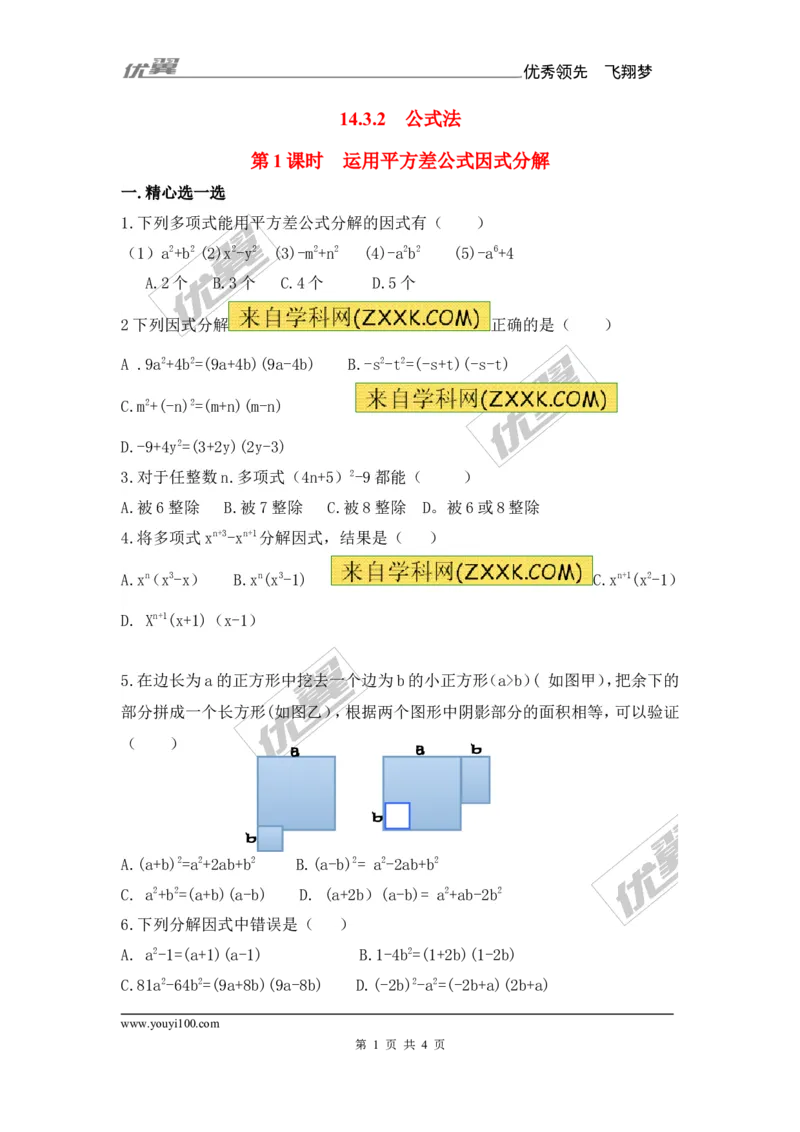 《14.3.2第1课时运用平方差公式因式分解1_初高中资料库_初中资料库（转存避免链接过期失效）_初中数学》第1页预览