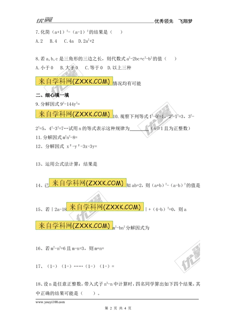 《14.3.2第1课时运用平方差公式因式分解1_初高中资料库_初中资料库（转存避免链接过期失效）_初中数学》第2页预览