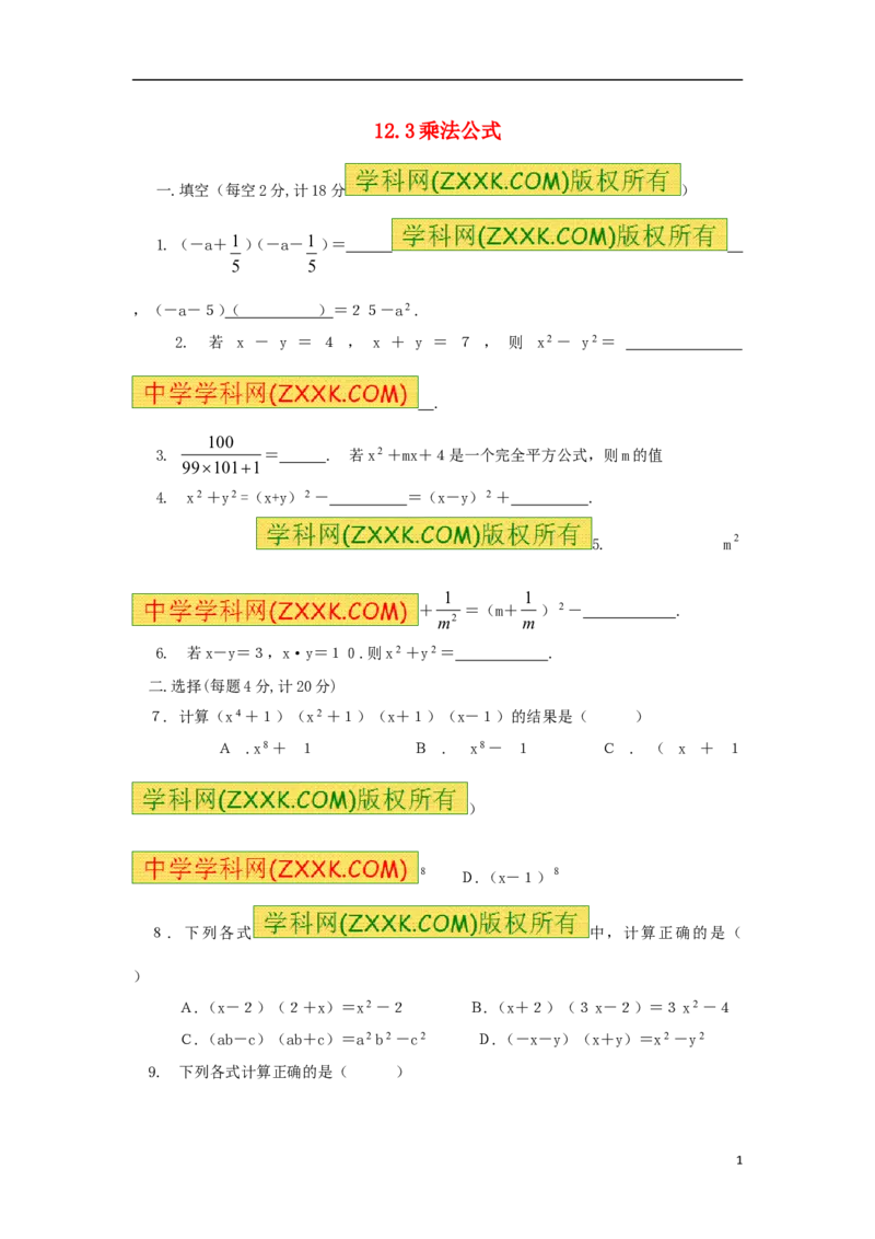 《12.3乘法公式_初高中资料库_初中资料库（转存避免链接过期失效）_初中数学_475》第1页预览