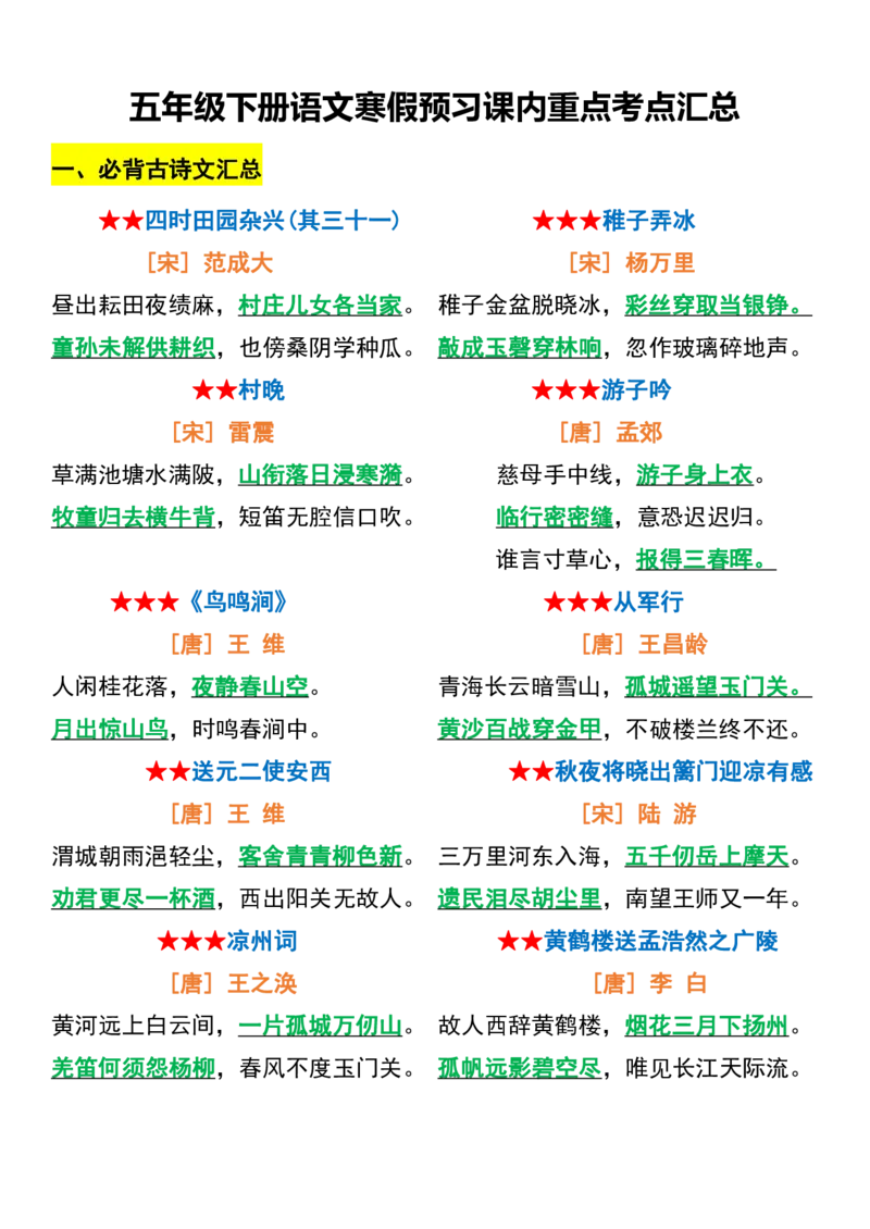 《五年级下册语文寒假预习课内重点考点汇总_5年级下册同步教辅_5下语数英寒假作业》第1页预览