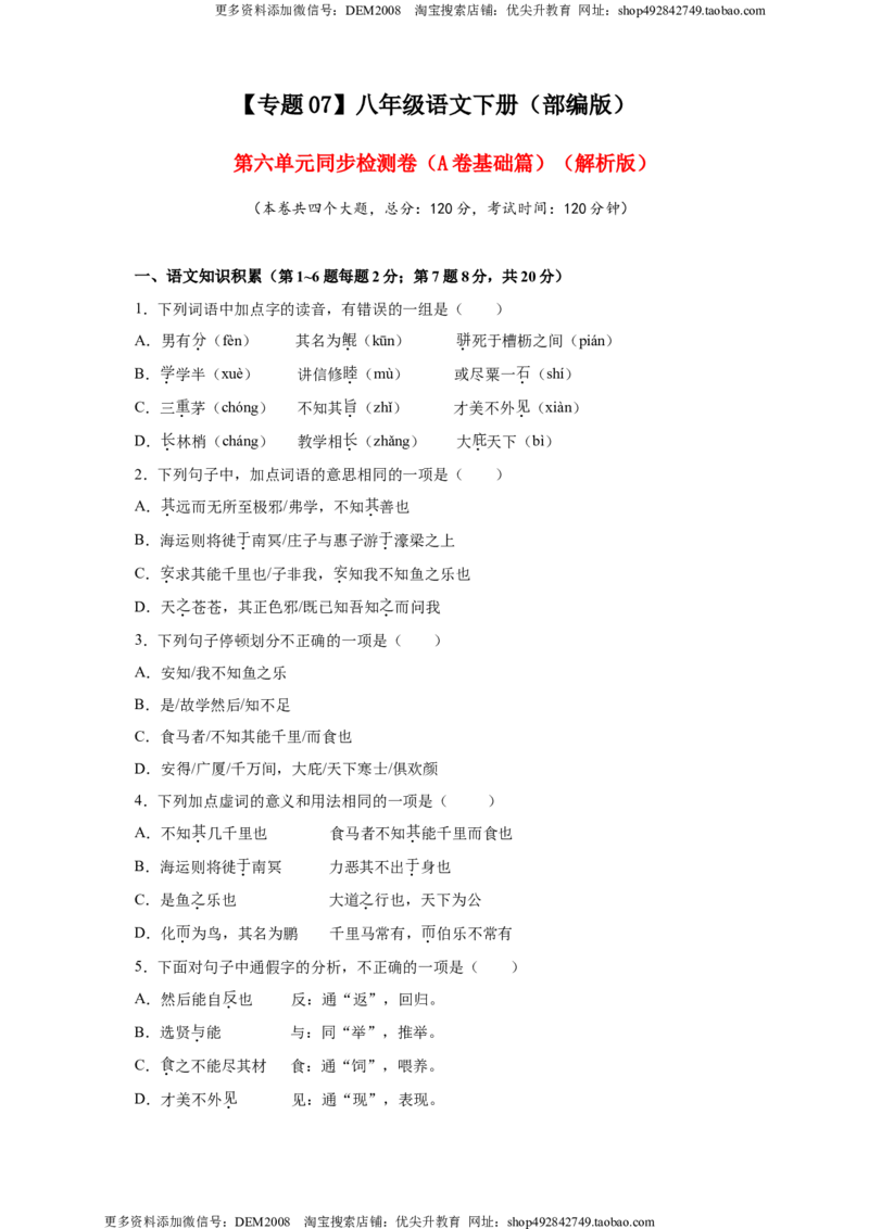 《07第六单元（A卷基础篇）（原卷版）_初中全科知识点总结和试卷_赠送习题试卷_初中3年学习辅助资料_1、初中学习资料_4-1、语文_4-1-4、初二语文下册_第1套》第1页预览