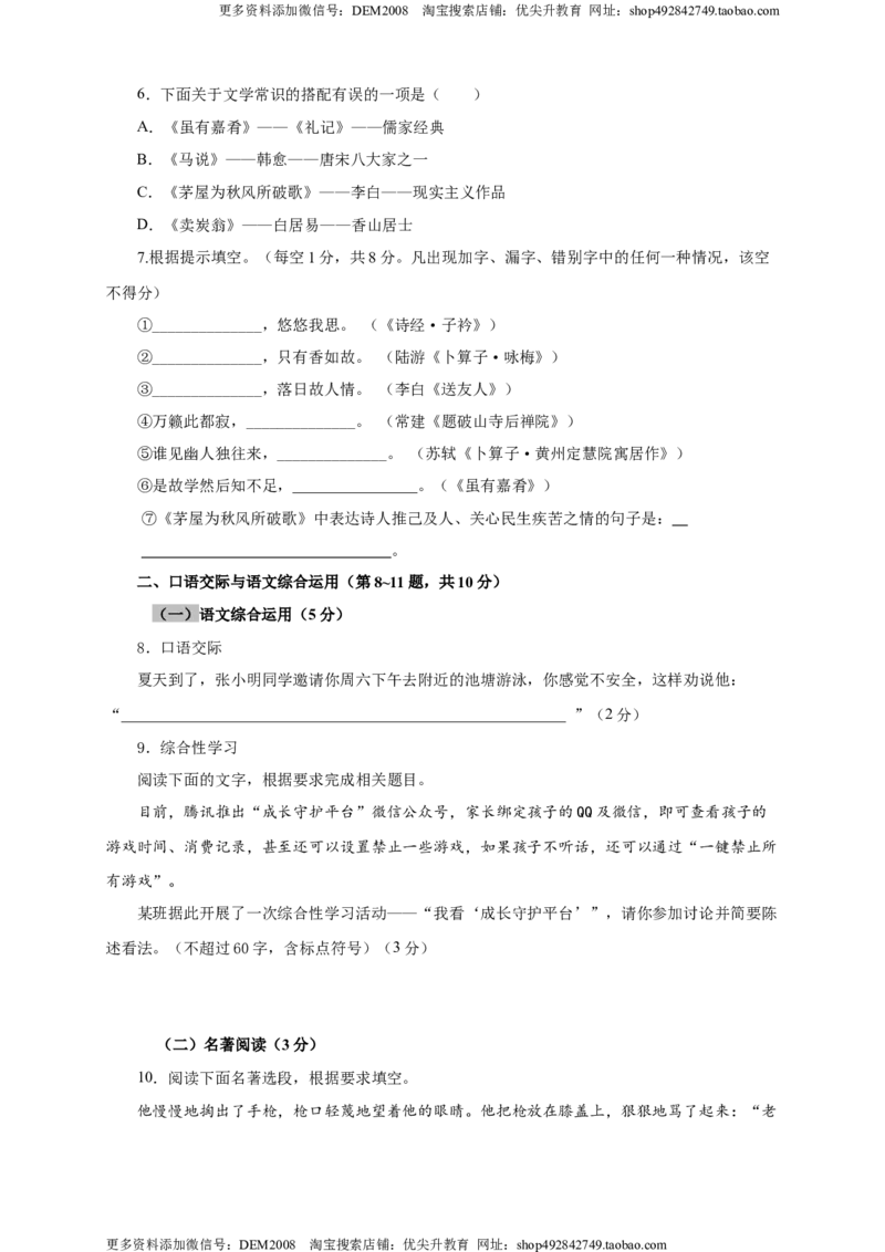 《07第六单元（A卷基础篇）（原卷版）_初中全科知识点总结和试卷_赠送习题试卷_初中3年学习辅助资料_1、初中学习资料_4-1、语文_4-1-4、初二语文下册_第1套》第2页预览
