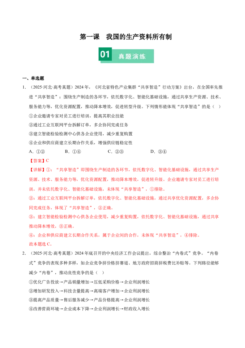 《第一课我国的生产资料所有制（一轮复习每课一练）（教师版）_zheng治_2026年_2026年高考政治一轮复习考点精讲课件＋练习（统编版）-G398_资料》第1页预览