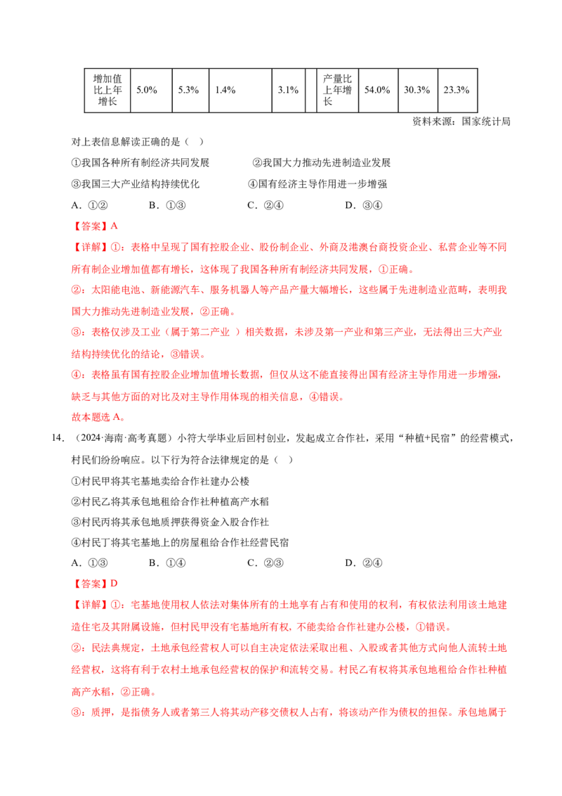 《第一课我国的生产资料所有制（一轮复习每课一练）（教师版）_zheng治_2026年_2026年高考政治一轮复习考点精讲课件＋练习（统编版）-G398_资料》第10页预览