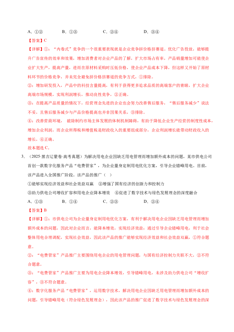 《第一课我国的生产资料所有制（一轮复习每课一练）（教师版）_zheng治_2026年_2026年高考政治一轮复习考点精讲课件＋练习（统编版）-G398_资料》第2页预览