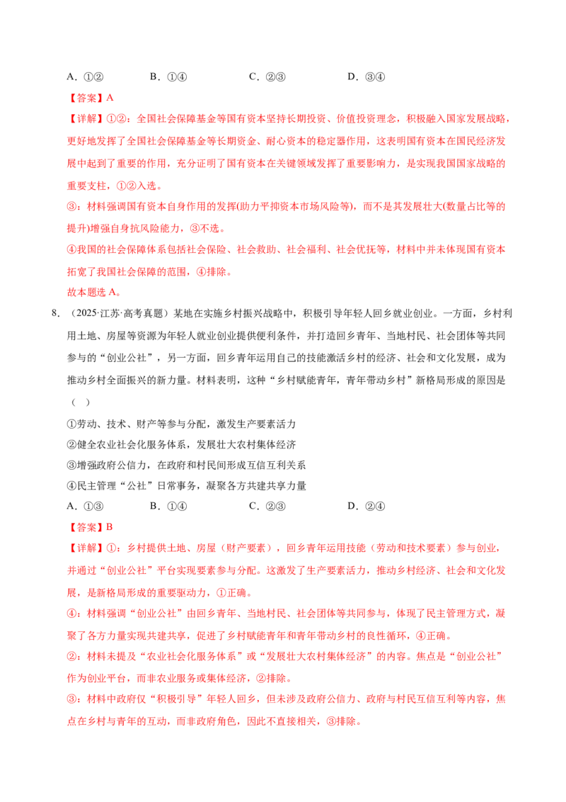 《第一课我国的生产资料所有制（一轮复习每课一练）（教师版）_zheng治_2026年_2026年高考政治一轮复习考点精讲课件＋练习（统编版）-G398_资料》第6页预览