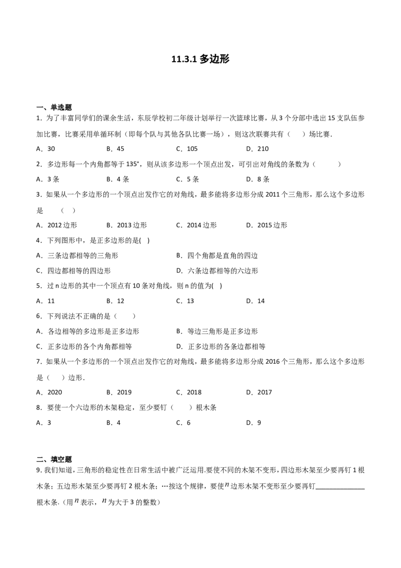 《11.3.1多边形（原卷版）_初高中资料库_初中资料库（转存避免链接过期失效）_初中数学》第1页预览