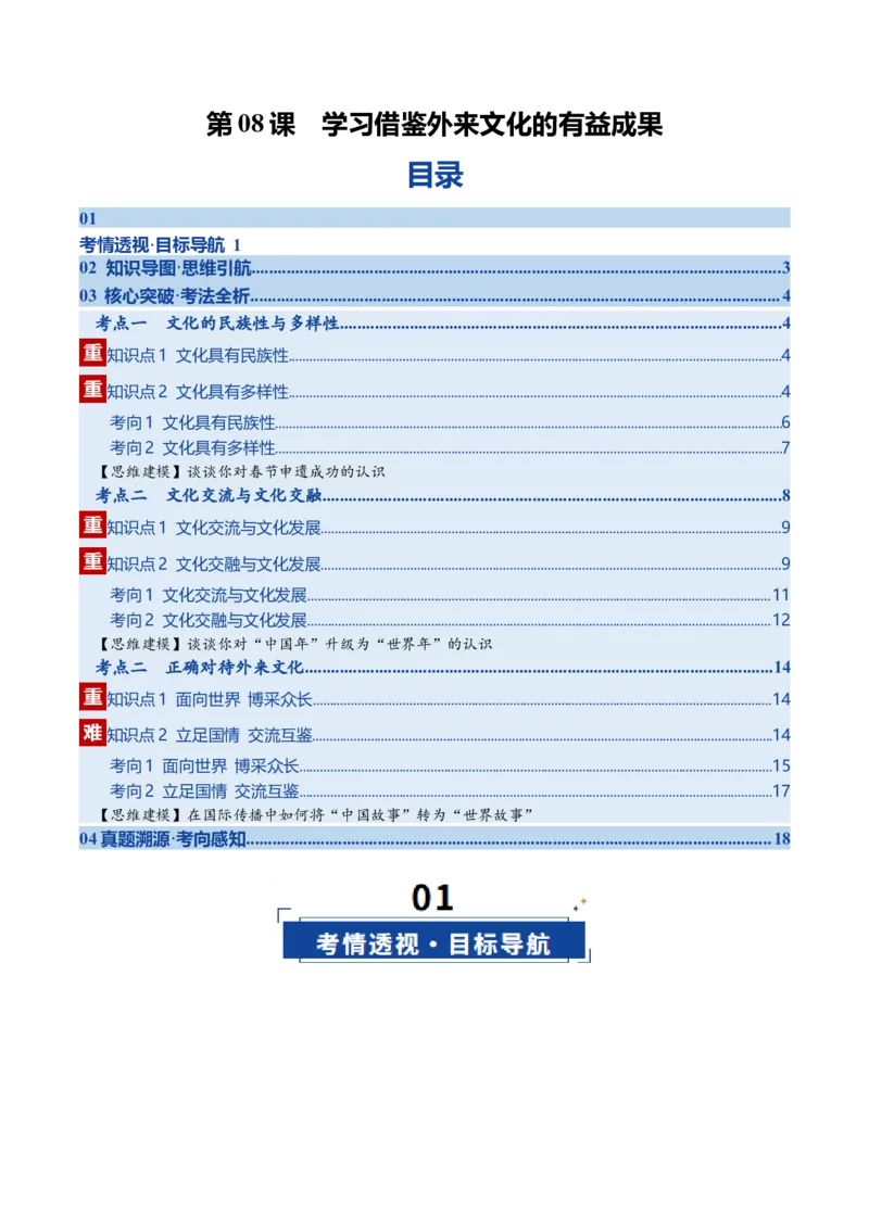 《第08课学习借鉴外来文化的有益成果（复习讲义）（学生版）（全国通用）_zheng治_2026年_2026年高考政治一轮复习讲义+练习+课件（新教材新高考）-G55_2026版_必修4哲学与文化》第1页预览