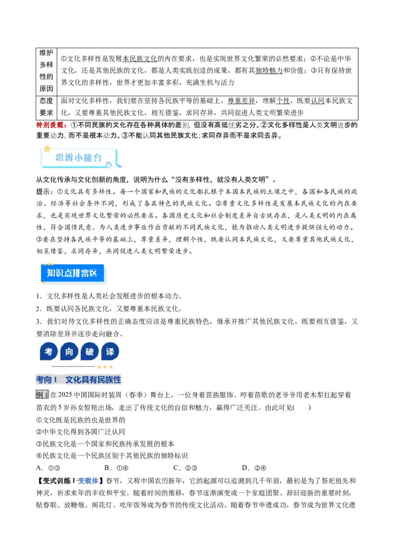 《第08课学习借鉴外来文化的有益成果（复习讲义）（学生版）（全国通用）_zheng治_2026年_2026年高考政治一轮复习讲义+练习+课件（新教材新高考）-G55_2026版_必修4哲学与文化》第5页预览