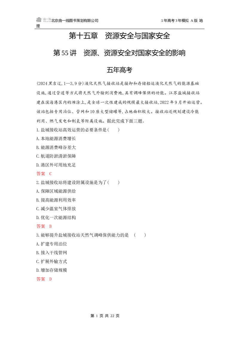 《1_第十五章资源安全与国家安全_2026版教学资源包_202653高考总复习A版_广东版_2026版.广东版.选考总复习.地理.5·3A版_第十五章资源安全与国家安全_5_习题WORD》第1页预览
