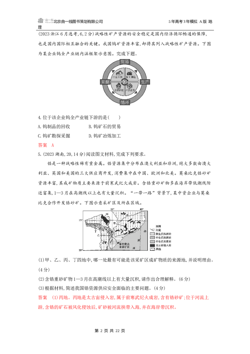 《1_第十五章资源安全与国家安全_2026版教学资源包_202653高考总复习A版_广东版_2026版.广东版.选考总复习.地理.5·3A版_第十五章资源安全与国家安全_5_习题WORD》第2页预览