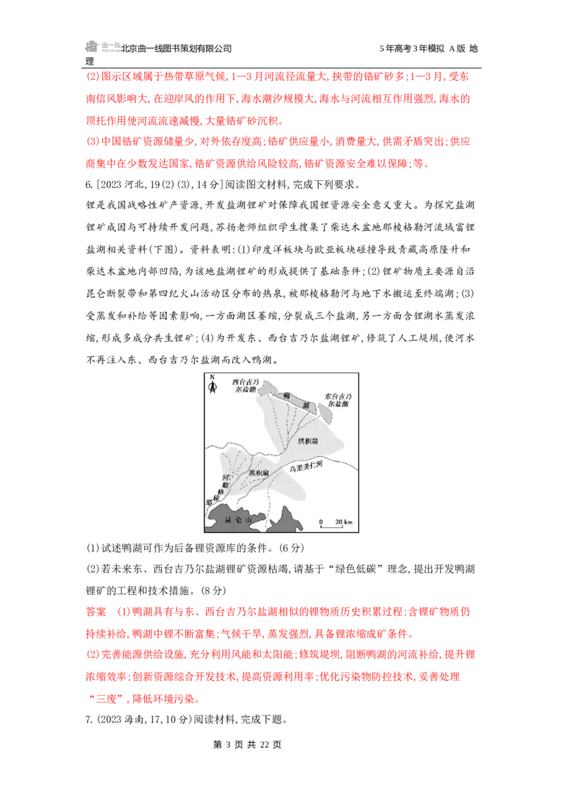 《1_第十五章资源安全与国家安全_2026版教学资源包_202653高考总复习A版_广东版_2026版.广东版.选考总复习.地理.5·3A版_第十五章资源安全与国家安全_5_习题WORD》第3页预览