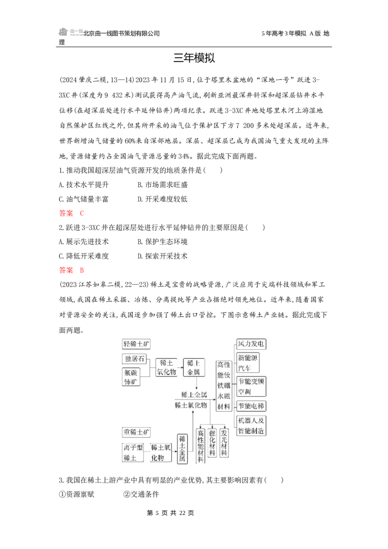 《1_第十五章资源安全与国家安全_2026版教学资源包_202653高考总复习A版_广东版_2026版.广东版.选考总复习.地理.5·3A版_第十五章资源安全与国家安全_5_习题WORD》第5页预览