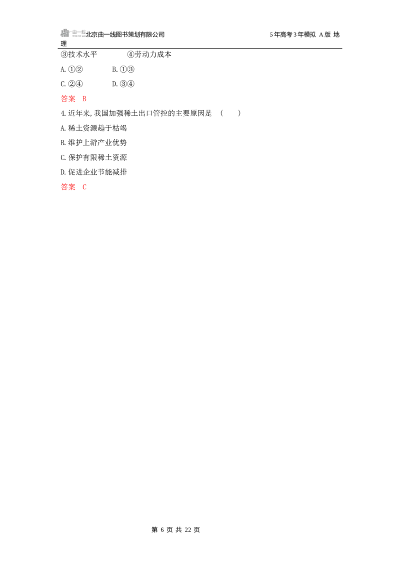 《1_第十五章资源安全与国家安全_2026版教学资源包_202653高考总复习A版_广东版_2026版.广东版.选考总复习.地理.5·3A版_第十五章资源安全与国家安全_5_习题WORD》第6页预览
